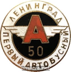 Нагрудный знак 50 лет  Первому Автобуснуму парку. Лениград. 