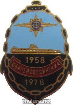 Нагрудный знак Юбилей соединения подводных лодок, 1958-1978 