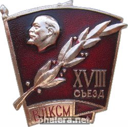 Знак 18 съезд ВЛКСМ