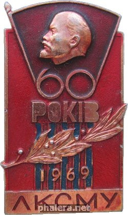 Знак 60 Лет ЛКСМ Украины
