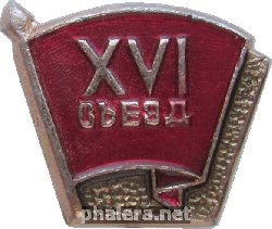 Знак 16 Съезд ВЛКСМ