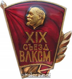 Знак 19 съезд ВЛКСМ