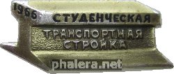 Знак Студенческая Транспортная Стройка 1966 Знак Студенческая Транспортная Стройка 1966