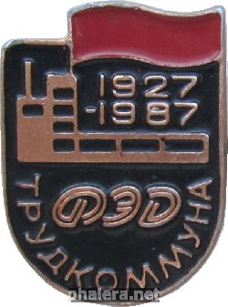 Знак 60 лет Харьковскому заводу Знак 60 лет Харьковскому заводу