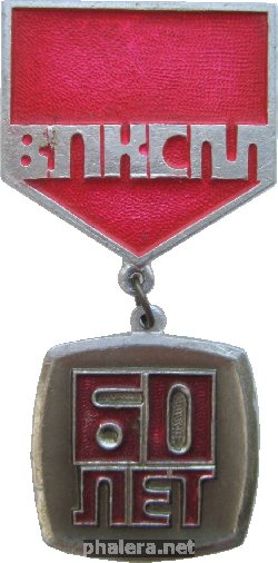 Знак 60 Лет Влксм, 1978