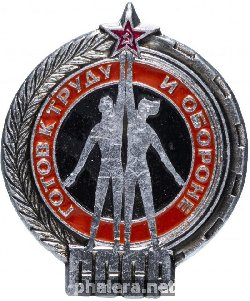 Нагрудный знак Готов к труду и обороне (ГТО) СССР 