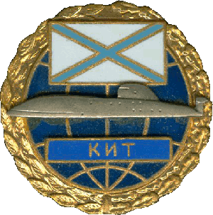 Нагрудный знак АПЛ К-391 Кит 