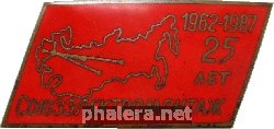 Знак 25 Лет Союзэлектромонтаж. 1962-1987 Знак 25 Лет Союзэлектромонтаж. 1962-1987