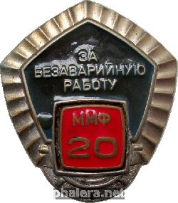 Знак За Безаварийную Работу 20 Лет. Министерство морского флота СССР