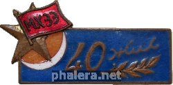 Нагрудный знак 40 Лет комсомолу Монголии 