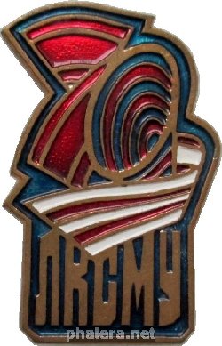 Знак 70 лет ЛКСМ Украины