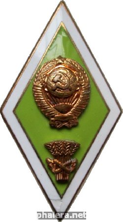Нагрудный знак Ромб Сельскохозяйственный  Вуз 