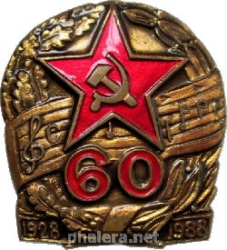 Знак 60 Лет Ансамблю песни и пляски Советской Армии. 1928-1988