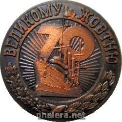 Знак 70 Лет Великому Октябрю Революции Аврора