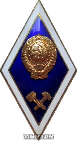 Знак Об окончании технического высшего учебного заведения