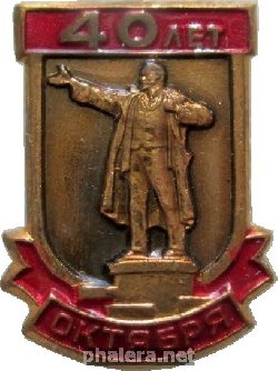 Знак 40 Лет Октябрьской революции. Ленин на броневике