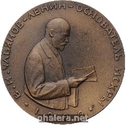 Нагрудный знак В.И. Ульянов-Ленин Основатель газеты 