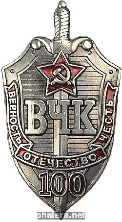 Нагрудный знак 100-Летия Вчк. 1917-2017 