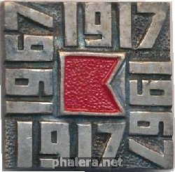 Знак 50 Лет Советской Власти, 1917-1967