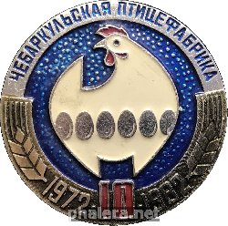 Нагрудный знак 10 Лет Чебаркульской Птицефабрика. 1972-1982 