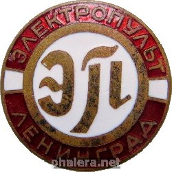 Нагрудный знак Электропульт Ленинград 