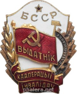 Нагрудный знак Отличник Кооперации Инвалидов Белорусской ССР 