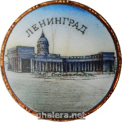 Нагрудный знак Ленинград, Казанский Собор 