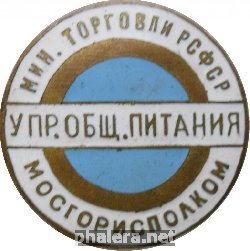 Нагрудный знак Управление Общественного питания, Мосгориполкома. Минестерство торговли РСФСР 
