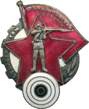 Нагрудный знак Ворошиловский стрелок 