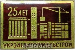 Знак 25 Лет Укрэлеватормельстрой Знак 25 Лет Укрэлеватормельстрой