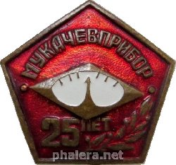 Знак 25 Лет Мукачевприбор Знак 25 Лет Мукачевприбор