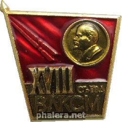 Знак 18  съезд ВЛКСМ