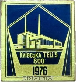 Нагрудный знак Киевская ТЭЦ, 1986 