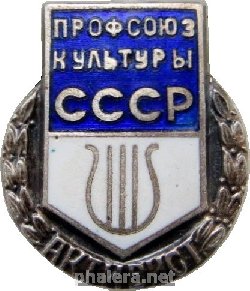 Нагрудный знак Профсоюз Культуры СССР. Активист 