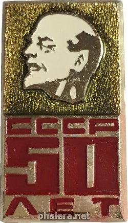 Знак 50 лет образования СССР
