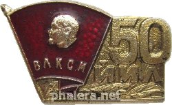 Знак 50 лет ВЛКСМ