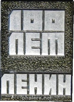 Нагрудный знак 100 лет Ленину 