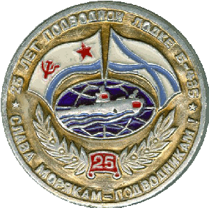 Нагрудный знак ДЭПЛ Б-43525 лет подводной лодке Слава морякам-подводникам 