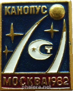 Нагрудный знак Канопус. Москва 1982 