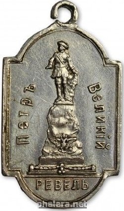 Нагрудный знак В память открытия памятника Петру I в Ревеле 1910  