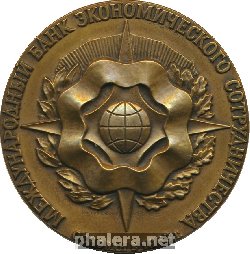 Знак 10 летие Международного банка экономического сотрудничества Знак 10 летие Международного банка экономического сотрудничества