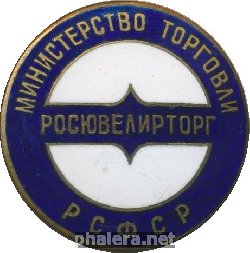 Знак Росювелирторг. Министерство Торговли РСФСР Знак Росювелирторг. Министерство Торговли РСФСР