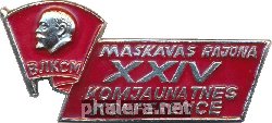 Знак 24-ая комсомольская конференция Московского района Риги, 1984