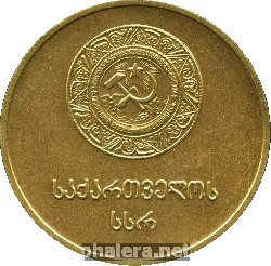 Знак Золотая Школьная Медаль Грузинской ССР