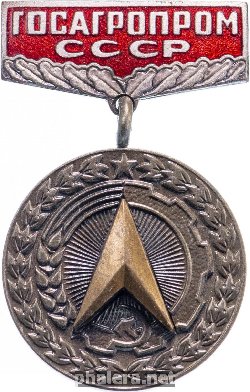 Знак За заслуги в рационализации. Госагропром СССР