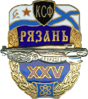 Знак АПЛ К-44 Рязань XXV лет