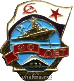 Нагрудный знак Флот, 30 Лет Соединению 1951 