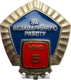 Нагрудный знак За Безаварийную Работу Министерства Морского флота. 5 Лет 