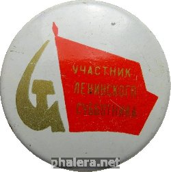 Знак Участник Ленинского Субботника