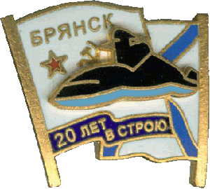 Нагрудный знак АПЛ К-117 Брянск 20 лет в строю 